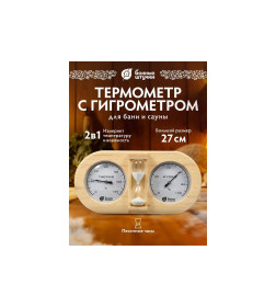Термометр с гигрометром Банная станция с песочными часами, "Банные штучки"