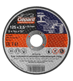 Круг отрезной по металлу и нержавеющей стали 125х2.5x22.2 мм GEPARD GP15125-25