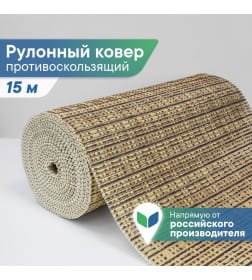 Коврик напольный ПВХ  0.65х15м./105BR