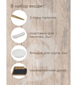 Набор для суши на 2 персоны (7 предметов) СВК22016