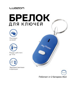 Брелок для поиска ключей Luazon LK-09, звуковая и световая индикация, МИКС 5485221
