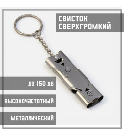 Свисток для выживания высокочастотный, до 150 дБ, металл, 6.5 см 9215577