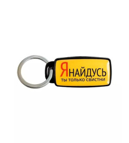 Брелок для поиска ключей «Я найдусь», 6 х 2,8 см. 5101677