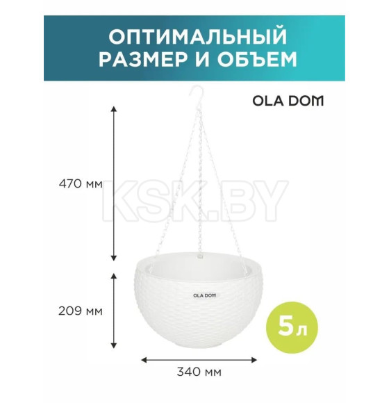 Кашпо круглое, подвесное RATTAN 5 л OLA DOM (белый) (ЭП 258203) 