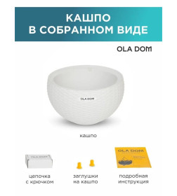 Кашпо круглое, подвесное RATTAN 5 л OLA DOM (белый)
