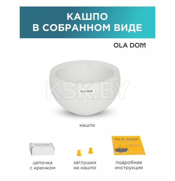 Кашпо круглое, подвесное RATTAN 5 л OLA DOM (белый) (ЭП 258203) 
