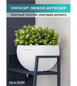 Кашпо круглое, подвесное RATTAN 5 л OLA DOM (белый)