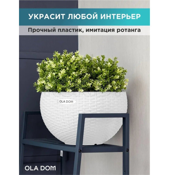 Кашпо круглое, подвесное RATTAN 5 л OLA DOM (белый) (ЭП 258203) 