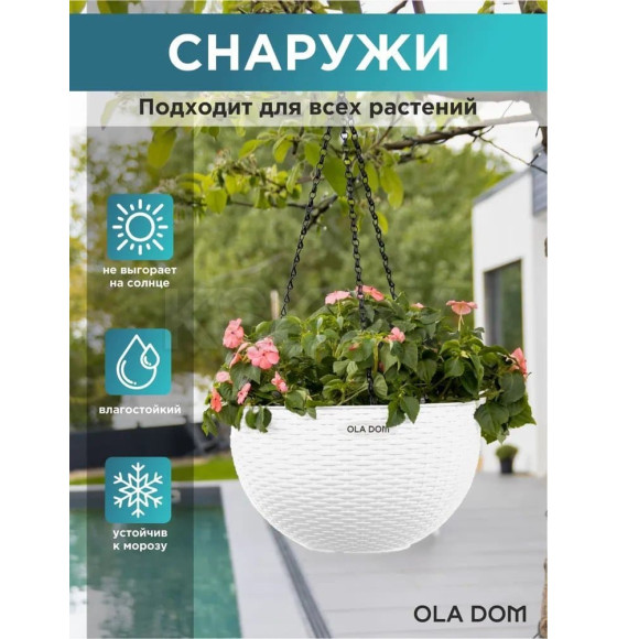 Кашпо круглое, подвесное RATTAN 5 л OLA DOM (белый) (ЭП 258203) 