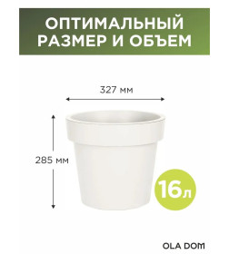 Кашпо LOFT 16 л OLA DOM (белый)
