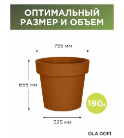 Кашпо LOFT 190 л OLA DOM (терракот)