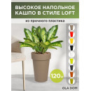 Кашпо LOFT LONG 120 л OLA DOM (мокко) (ЭП 133936) 