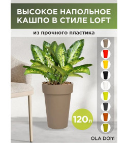 Кашпо LOFT LONG 120 л OLA DOM (мокко)