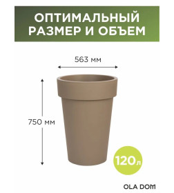 Кашпо LOFT LONG 120 л OLA DOM (мокко)