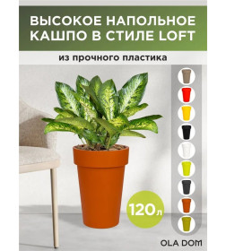 Кашпо LOFT LONG 120 л OLA DOM (терракот)