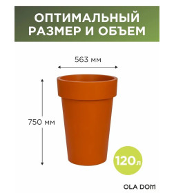 Кашпо LOFT LONG 120 л OLA DOM (терракот)
