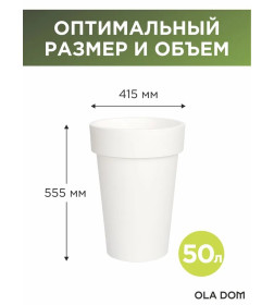 Кашпо LOFT LONG 50 л  OLA DOM (белый)