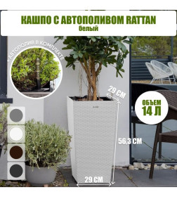 Кашпо RATTAN 14 л (с автополивом) OLA DOM (белый)
