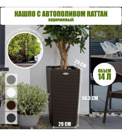 Кашпо RATTAN 14 л (с автополивом) OLA DOM (коричневый)