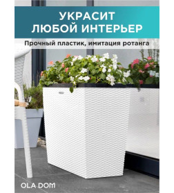 Кашпо RATTAN 28 л (с автополивом) OLA DOM (белый)