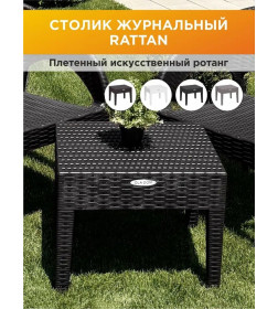 Столик журнальный квадратный RATTAN OLA DOM (антрацит)
