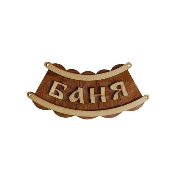 Табличка для бани 