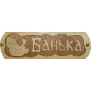 Табличка для бани "Банька с тазиком" Б-38 (Б-38) 