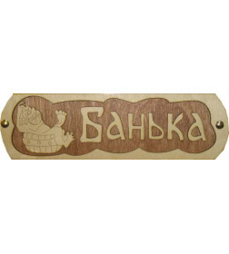 Табличка для бани "Банька с тазиком" Б-38