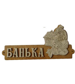 Табличка для бани "Банька с домиком" Б-54