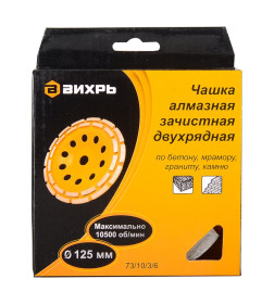 Чашка алмазная 125 мм двухрядная Вихрь 73/10/3/6