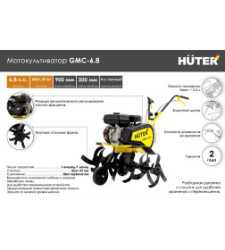 Мотокультиватор Huter GMC-6.8