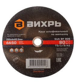 Круг шлифовальный по металлу 230х6х22,2 мм Вихрь 73/1/3/41
