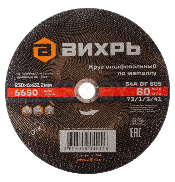 Круг шлифовальный по металлу 230х6х22,2 мм Вихрь 73/1/3/41 (73/1/3/41) 