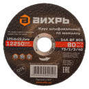 Круг шлифовальный по металлу 125х6х22,2 мм Вихрь 73/1/3/40 (73/1/3/40) 