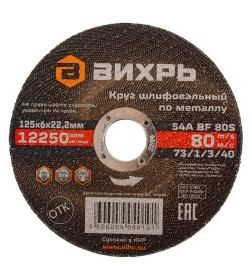 Круг шлифовальный по металлу 125х6х22,2 мм Вихрь 73/1/3/40