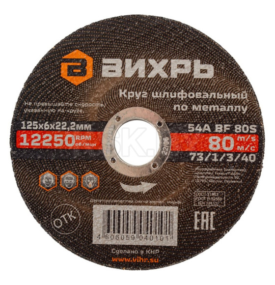 Круг шлифовальный по металлу 125х6х22,2 мм Вихрь 73/1/3/40 (73/1/3/40) 