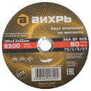 Круг отрезной по металлу 180х2,5х22 мм Вихрь 73/1/3/37 (73/1/3/37) 