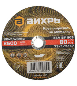 Круг отрезной по металлу 180х2,5х22 мм Вихрь 73/1/3/37