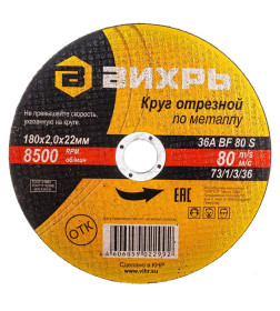 Круг отрезной по металлу 180х2,0х22 мм Вихрь 73/1/3/36