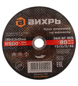 Круг отрезной по металлу 180х2,0х22 мм Вихрь 73/1/3/36