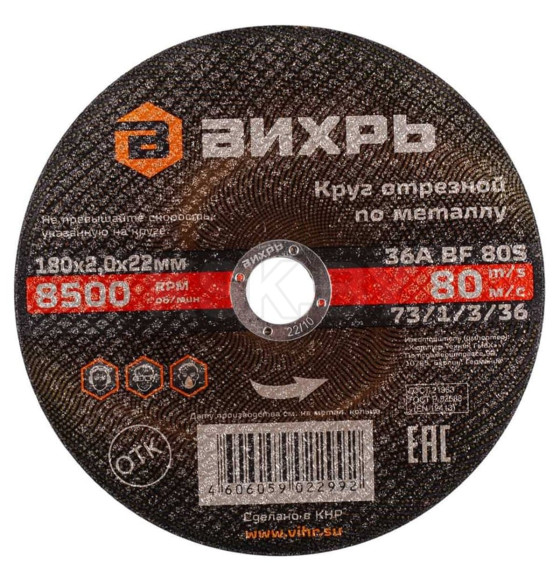 Круг отрезной по металлу 180х2,0х22 мм Вихрь 73/1/3/36 (73/1/3/36) 