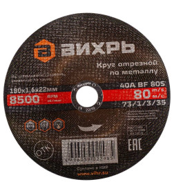 Круг отрезной по металлу 180х1,6х22 мм Вихрь 73/1/3/35