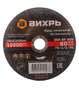 Круг отрезной по металлу 150х2,5х22 мм Вихрь 73/1/3/34