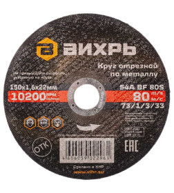 Круг отрезной по металлу 150х1,6х22 мм Вихрь 73/1/3/33