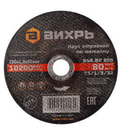Круг отрезной по металлу 150х1,2х22 мм Вихрь 73/1/3/32