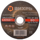 Круг отрезной по металлу 125х2,5х22 мм Вихрь 73/1/3/31 (73/1/3/31) 