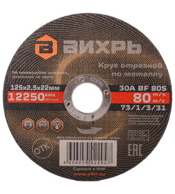 Круг отрезной по металлу 125х2,5х22 мм Вихрь 73/1/3/31