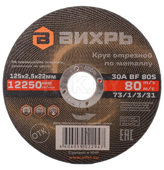 Круг отрезной по металлу 125х2,5х22 мм Вихрь 73/1/3/31 (73/1/3/31) 