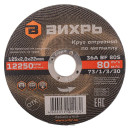 Круг отрезной по металлу 125х2,0х22 мм Вихрь 73/1/3/30 (73/1/3/30) 