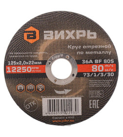 Круг отрезной по металлу 125х2,0х22 мм Вихрь 73/1/3/30